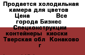 Продается холодильная камера для цветов › Цена ­ 50 000 - Все города Бизнес » Спецконструкции, контейнеры, киоски   . Тверская обл.,Конаково г.